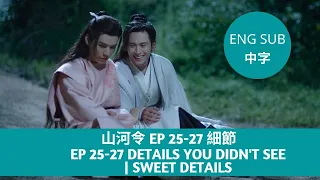 Word of Honor 山河令 EP 25-27 | Details you didn't see | Sweet details | Top 10 | ENG SUB+中字