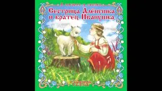 Аудио сказки - Сестрица Алёнушка и братец Иванушка (Русские народные сказки. Аудиокнига)