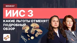 Плюсы и минусы ИИС 3 типа. Что ждет инвесторов? Как получить налоговые льготы?