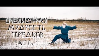 ЯросLife: Очевидная Мудрость Предков (Часть 1)