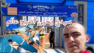 إفتتاح مركب جديد#وجدة #oujda #maroc #سيدي_يحيى #tourisme_au_maroc #مسابح_وجدة#complexe _Orlando