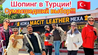 Турция 🇹🇷 ЛУЧШИЙ магазин КОЖИ и МЕХА в Кемере❗️ ВЫСОКОЕ качество НИЗКИЕ цены. Правильный ШОПИНГ