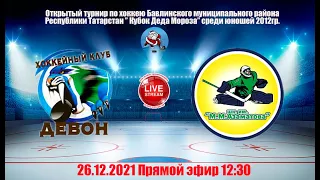 26.12.2021 ДЕВОН (Бавлы) - ШКОЛА им АЗАМАТОВА (Уфа) LIVE 12:30 Турнир по хоккею, 2012 г.р.