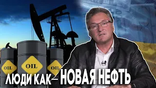 Люди как - НОВАЯ НЕФТЬ