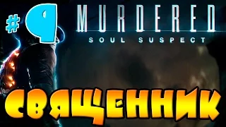 Murdered: Soul Suspect - Убийство за убийством | Прохождение на русском языке | #9