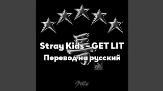 [RUS SUB/Перевод] Stray Kids – GET LIT