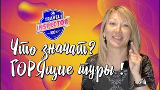 Горящие туры в туризме, что это? | Travel Inspector