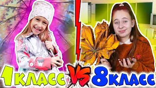 1 класс VS 8 класс ОСЕНЬЮ. Вайны DiLi Play