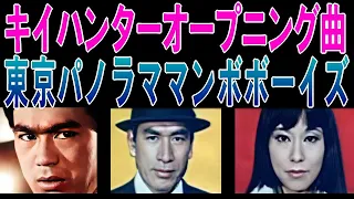 【 キイハンター 】　KEYHUNTER　1968年テレビドラマ　オープニング主題歌　東京パノラママンボボーイズ　ある程度の画質で妥協！？画像はAI処理で品質UP・モノクロ画像はカラー化処理済み