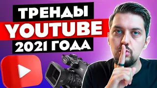 ТРЕНДЫ YouTube и Instagram 2021 (БОНУС: мое мнение о Clubhouse)