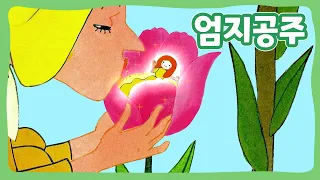 엄지공주 | 꿈동네 동화 마을 | 명작동화 | 몽이키즈