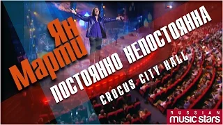 Ян Марти - Постоянно непостоянна (Crocus City Hall) / Constantly inconstant