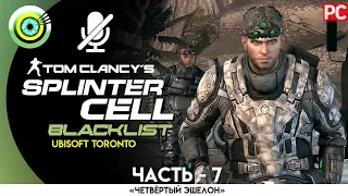 Splinter Cell: Blacklist | 100% Прохождение | [4K] PC — #7 [Контрабандисты] | #BLACKRINSLER