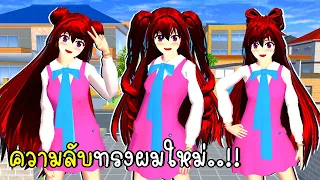 ความลับทรงผมใหม่สุดน่ารัก 💗🎀💄 New hairstyle secret in SAKURA School Simulator