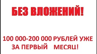 БЕЗ ВЛОЖЕНИЙ! ПОЛУЧАЙТЕ 100 000 200 000 РУБЛЕЙ УЖЕ ЗА ПЕРВЫЙ МЕСЯЦ!