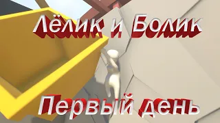 Human Fall Flat #2 (Лёлик и Болик первый день)