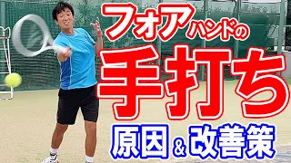 あなたもフォアの"手打ち"？！ 原因と解決法を徹底解説【テニス】