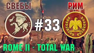 Прохождение Rome 2: Total War #33 - За Рим и Свебов