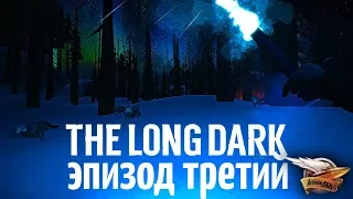 Эпизод 3 - CROSSROADS ELEGY - The Long Dark - Часть 2