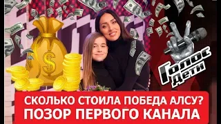 Сколько Стоила победа Алсу в Голос. Дети? ПОЗОР ПЕРВОГО КАНАЛА