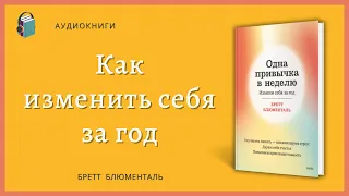 Одна привычка в неделю | Измени себя за год | Бретт Блюменталь