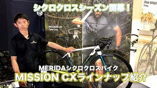 【MERIDA2021】シクロクロスラインナップMISSION CXラインナップ紹介！