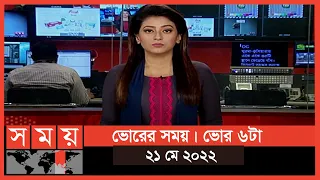 সকালের সময় | সকাল ৮টা | ২১ মে ২০২২ | Somoy TV Bulletin 8am | Latest Bangladeshi News