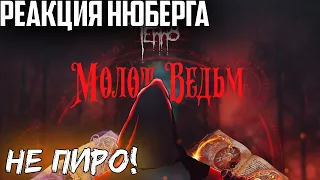 НЮБЕРГ слушает трек ТЕППО - Молот Ведьм