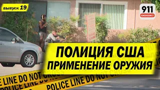 Слежка и погоня за 21-летним убийцей | Применение оружия полицией США | 19-2020-О