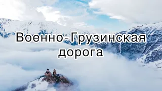 Военно-Грузинская дорога - самая красивая дорога Грузии. Путь к Казбеку.