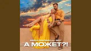 А может?! (feat. Мот)