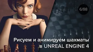 Рисуем и анимируем шахматы из сериала Queen's Gambit в Unreal Engine 4!