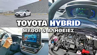 Toyota Hybrid: Μύθοι και Αλήθειες !!!