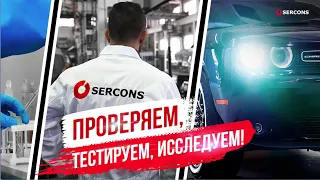 Проверяем, тестируем, исследуем! В лабораториях SERCONS