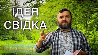 ІДЕЯ СВІДКА /1285/ Майтеся файно