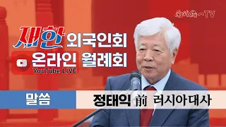 [특강]정태익 前러시아대사 재한외국인회 온라인 월례회