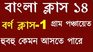 Panchayat Bangla Class | WB Gram Panchayat Practice Set || Borno Bisleson in Bengal || SohoZ e Study