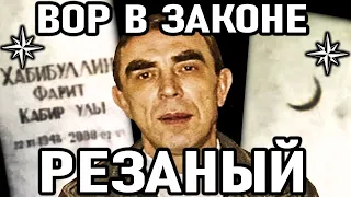 ЕГО СРАВНИВАЛИ С ВАСЕЙ БРИЛЛИАНТОМ! Вор в Законе Фарит Резаный (Фарит Хабибуллин). История Жизни