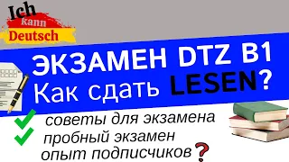 Как сдать LESEN на экзамене B1 DTZ 2023?