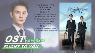 ❤ [Full Playlist] 向风而行 (Flight To You OST) The Theme Song