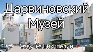 Дарвиновский музей, озвучка статьи из Википедии