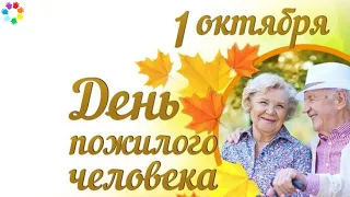 Международный день пожилых людей! 🌸 Дорогие мои старики! 🌸 1 Октября день пожилых людей!