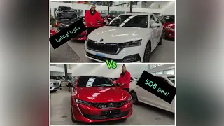 مقارنة بيجو 508 و سكودا اوكتافيا مقارنة فوق المليون Skoda Octavia Vs Peugeot 508
