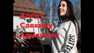 Алену Савкину заменили. ДОМ-2 новости.