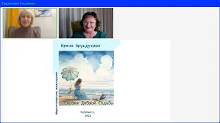 Разговор о новой книге Ирины Брундуковой «Сказки Доброй Судьбы, или Госпожа Улитка и ее мечты».