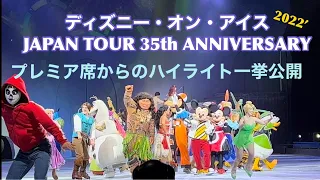 ディズニー・オン・アイス3年ぶりの日本公演❄️プレミア席からのハイライトシーンを一挙公開❗️