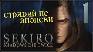 SEKIRO: Shadows Die Twice ♦ НЕбеглый взгляд ♦ Тени умирают дважды