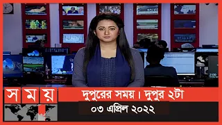 দুপুরের সময় | দুপুর ২টা | ০৩ এপ্রিল ২০২২ | Somoy TV Bulletin 2pm | Latest Bangladeshi News