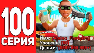 ПУТЬ БОМЖА на АРИЗОНА РП #100 - ОГО! У МЕНЯ ВСЁ ПОЛУЧИЛОСЬ! на ARIZONA RP CASA GRANDE (SAMP)