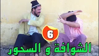 L3alwa & Fartout - Episode 6 | 😂 الشوافة و السحور